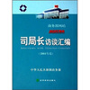 

司局长访谈汇编（2004年度）