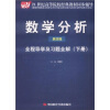 

数学分析第4版全程导学及习题全解下册