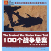 

100个战争悬案
