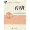 

公共人力资源开发与管理