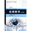 

21世纪高职高专系列规划教材·文化课系列：应用数学（上）