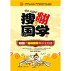 

搜翻国学：1000个趣味国学常识全知道