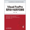 

Visual FoxPro程序设计与应用开发教程