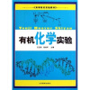 

高等院校实验教材：有机化学实验