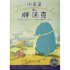 

海豚绘本花园：小朵朵和胖沃克