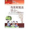 

与农村党员谈心：说一说农村学习实践科学发展观