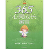 

365心灵成长寓言（春雨卷）