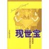 

现世宝