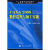 

中、高等职业技术院校数控类一体化教材：CAXA 2008数控造型与加工实训