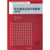 

现代通信系统仿真教程（第2版）/21世纪高等学校电子信息工程规划教材