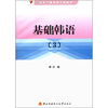 

中央广播电视大学教材：基础韩语（3）（附CD-ROM光盘1张）