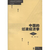 

中国的过渡经济学