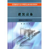 

全国建设行业中等职业教育推荐教材：建筑设备（建筑经济管理专业）
