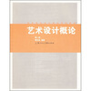 

高等院校设计理论系列教材：艺术设计概论（第2版）