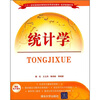 

统计学（附电子课件）/21世纪普通高等院校实用规划教材·经济管理系列
