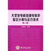 

大型发电机组继电保护整定计算与运行技术第2版