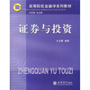 

高等院校金融学系列教材：证券与投资