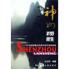 

神州揽胜：120处国家重点风景名胜区旅游指南