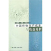 

中国作物生产成本与收益分析