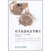 

针灸临床处方学精义