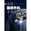 

实用腹部外科手术技巧