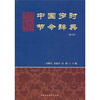 

中国岁时节令辞典修订版