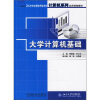 

21世纪全国应用型本科计算机系列实用规划教材大学计算机基础