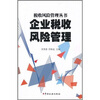 

企业税收风险管理