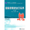 

国际贸易进出口实务第2版/普通高等教育“十一五”国家级规划教材
