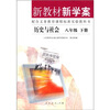 

新教材新学案·配合义务教育课程标准实验教科书：历史与社会（8年级下）