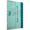 

古代文史名著选译丛书：陈子昂诗文选译（修订版）