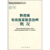 

贵州黔西南布依族苗族自治州概况（修订本）