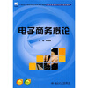

电子商务概论/21世纪全国应用型本科电子商务与信息管理系列实用规划教材