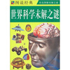 

图说经典世界科学未解之谜彩图