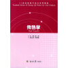 

传热学/21世纪能源与动力系列教材