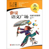 

萤火虫快乐语文第3辑趣味语文广场