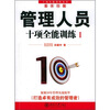 

管理人员十项全能训练1