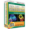 

UG NX 数控加工经典案例（3DVD-ROM）