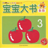 

小笨熊典藏·小笨熊基础大书·宝宝大书数数
