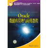 

全国高等职业教育“十一五”计算机类专业规划教材：Oracle数据库管理与应用教程