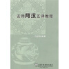 

实用阿汉互译教程