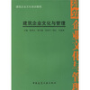 

建筑企业文化培训教程·文化制胜建筑企业文化与管理