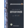 

21世纪高等学校规划教材：建筑装饰制图