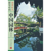 

中国园林