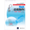 

银领工程·计算机项目案例与技能实训丛书：Flash动画制作（第2版）