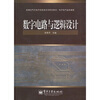 

新编电气与电子信息类本科规划教材·电子电气基础课程：数字电路与逻辑设计