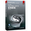 

3ds Max 2012实用教程（中文版）