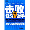 

击败低价对手：优质品牌如何应对低价竞争者
