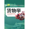 

货物学/21世纪高职高专规划教材·物流管理系列
