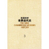 

新编剑桥世界近代史3